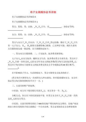 有子女离婚协议书详细