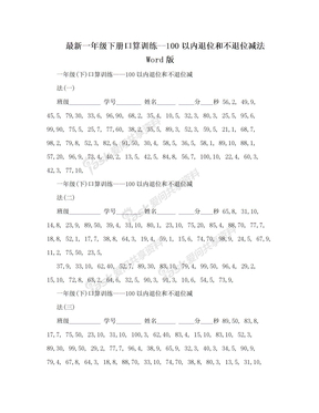 最新一年级下册口算训练--100以内退位和不退位减法Word版