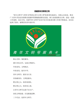 创建青年文明号口号