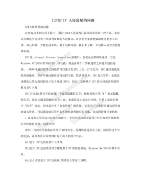 [方案]IP 入侵常见的问题