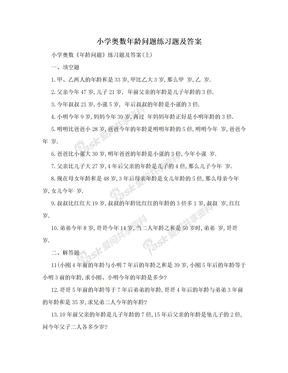 小学奥数年龄问题练习题及答案