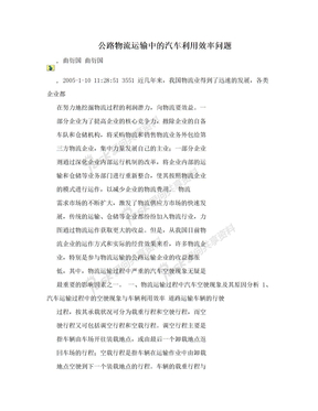 公路物流运输中的汽车利用效率问题