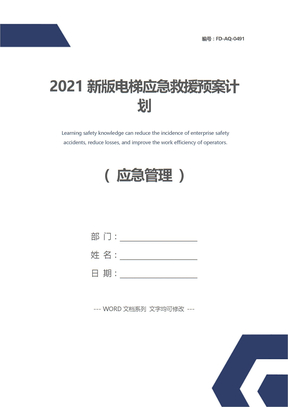 2021新版电梯应急救援预案计划