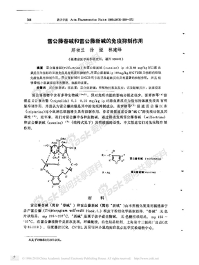 雷公藤春碱和雷公藤新碱的免疫抑制作用