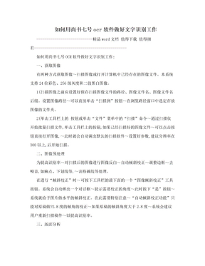 如何用尚书七号ocr软件做好文字识别工作