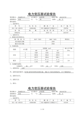 电力变压器试验报告