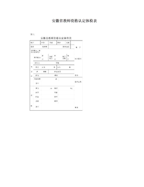 安徽省教师资格认定体检表