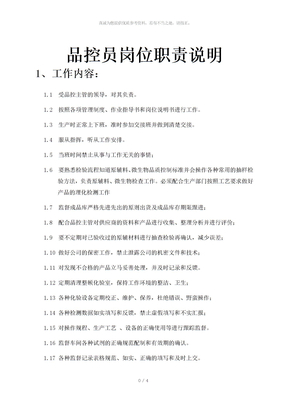 品控员岗位职责