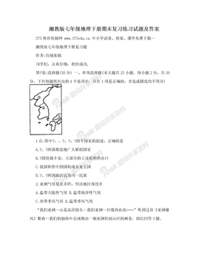 湘教版七年级地理下册期末复习练习试题及答案