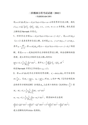 二阶椭圆方程(12)