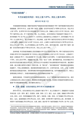 2013年9月中国房地产指数系统百城价格指数报告