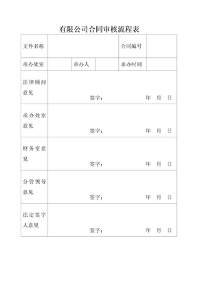 合同盖章审核流程表