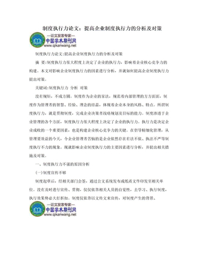 制度执行力论文：提高企业制度执行力的分析及对策