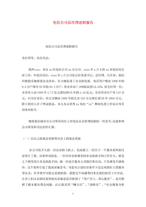 电信公司总经理述职报告