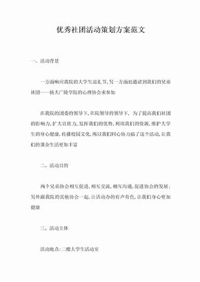 优秀社团活动策划方案范文