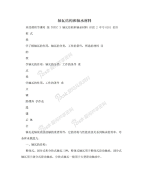 轴瓦结构和轴承材料