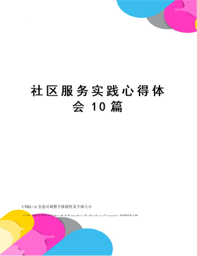 社区服务实践心得体会10篇