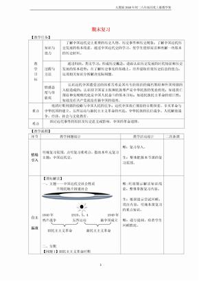 2018八年级历史上册期末复习教案新人教版