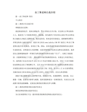 拉丁舞老师自我介绍