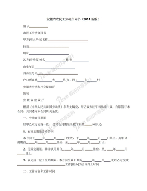 安徽省农民工劳动合同书（2014新版）