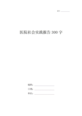 医院社会实践报告300字