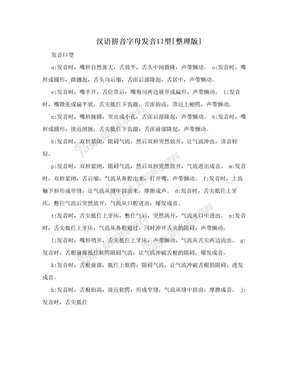 汉语拼音字母发音口型[整理版]