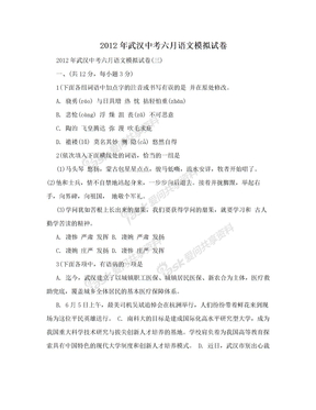 2012年武汉中考六月语文模拟试卷