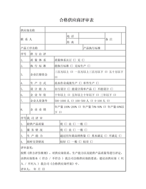 合格供应商评审表