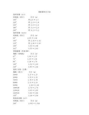 投影机投影幕布尺寸表