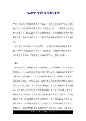 电力公司实习心得总结