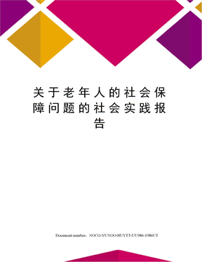 关于老年人的社会保障问题的社会实践报告