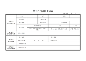 员工社保申请表