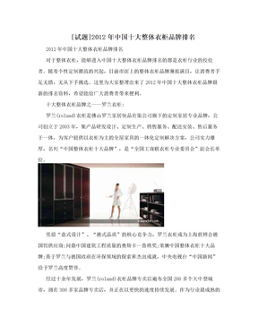 [试题]2012年中国十大整体衣柜品牌排名