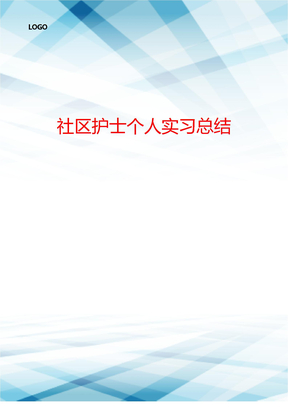 社区护士个人实习总结