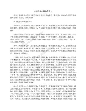 实习教师心得体会范文