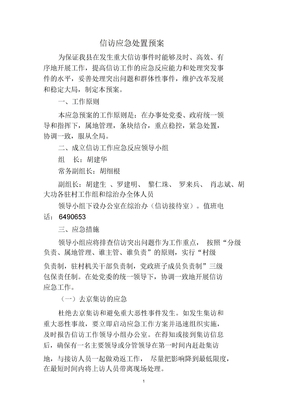 信访应急处置预案