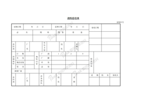 请购验收单