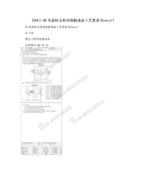 [DOC]-00非晶硅太阳电池板成品工艺要求(Newest)