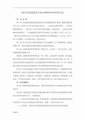 XX省普通国省干线公路桥梁养护管理办法