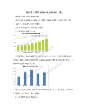 新疆本土母婴消费市场趋势分析_图文