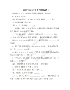 2013年初三年级数学模拟试卷三