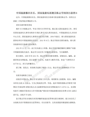 中国旅游报社社长、国家旅游局巡视员陈志学因贪污获刑6