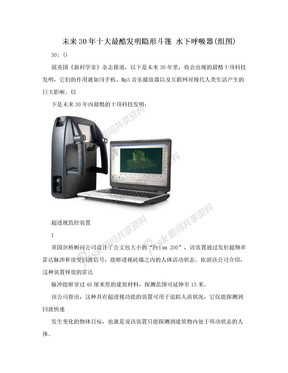 未来30年十大最酷发明隐形斗篷 水下呼吸器(组图)