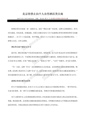 北京将禁止向个人出售酒店类公寓
