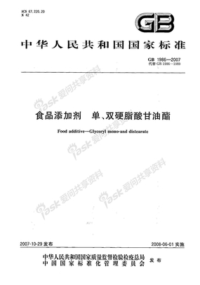 GBT 1986-2007 食品添加剂 单、双硬脂酸甘油酯