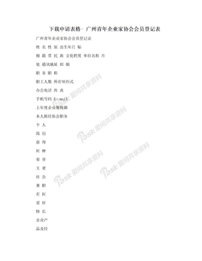 下载申请表格- 广州青年企业家协会会员登记表