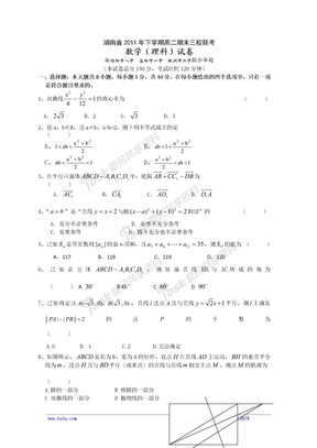 湖南省2011年下学期高二期末三联考数学（理科）试卷