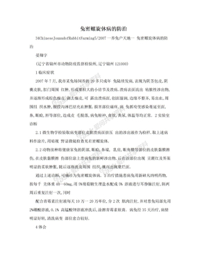 兔密螺旋体病的防治