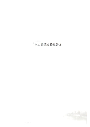 电力系统实验报告2