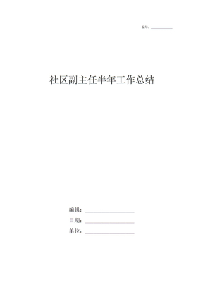 社区副主任半年工作总结